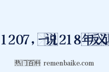 1207，一说1218年反义词是什么意思的图片